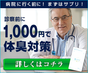 病院に行く前にまずはサプリ 診察前に1000円で体臭対策
